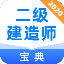 二级建造师宝典下载_二级建造师宝典官方版下载